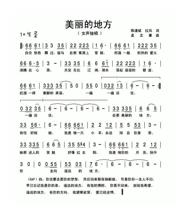 美丽的地方（陈道斌词 孟文豪曲）