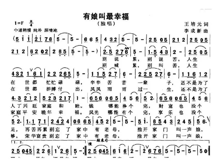 有娘叫最幸福（王培元词 李成新曲）