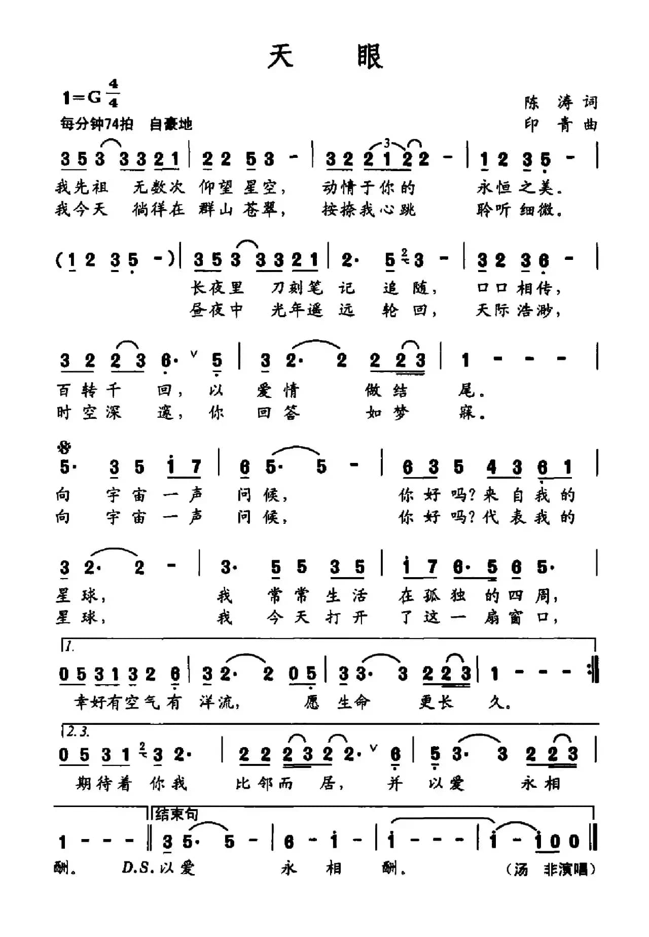 天眼（陈涛词 印青曲）