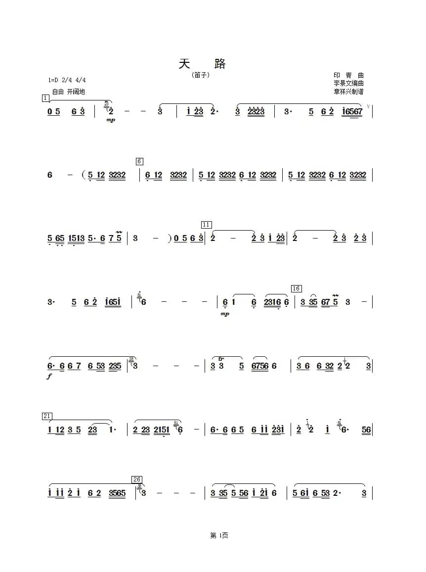 天路（笛子分谱）