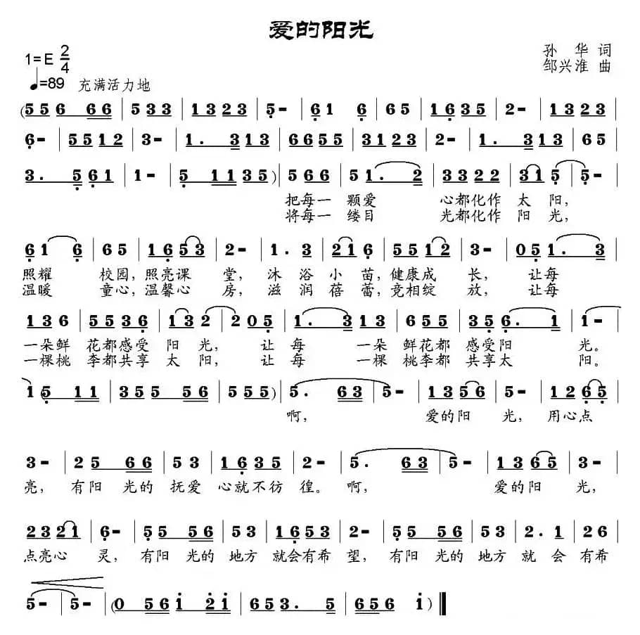 爱的阳光（孙华词 邹兴淮曲）