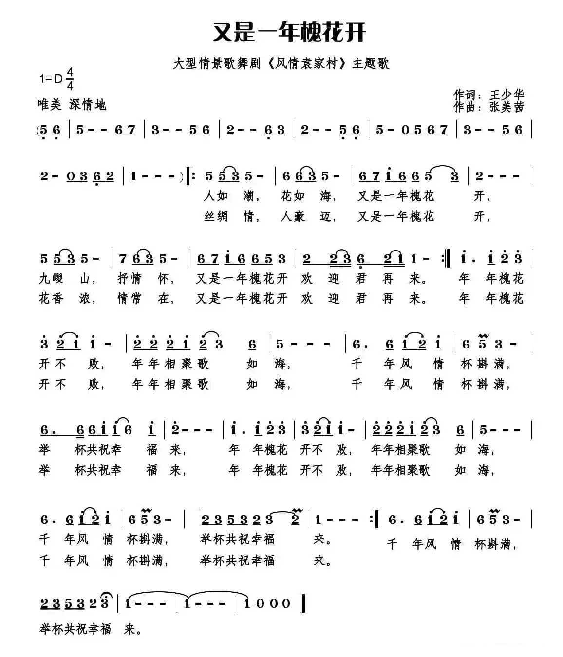 又是一年槐花开（王少华词 张美茜曲）