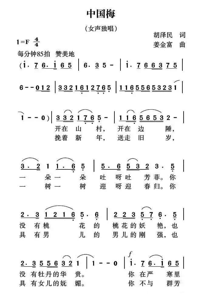 中国梅（胡泽民词 姜金富曲）
