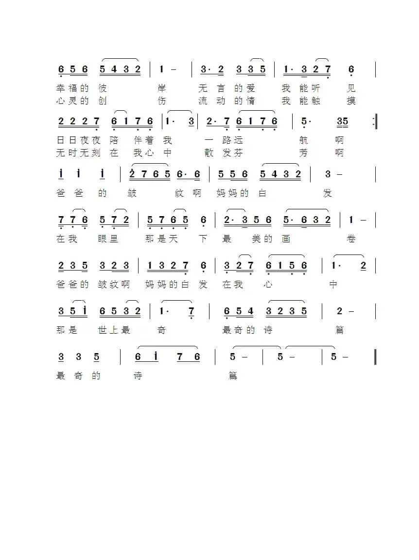 爸爸的皱纹啊，妈妈的白发