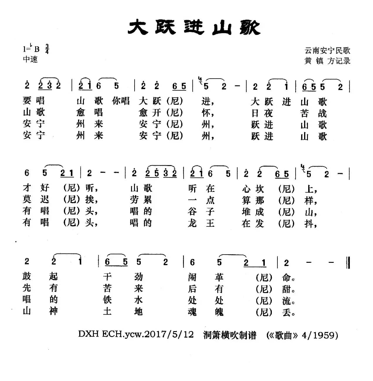 大跃进山歌（云南安宁民歌）