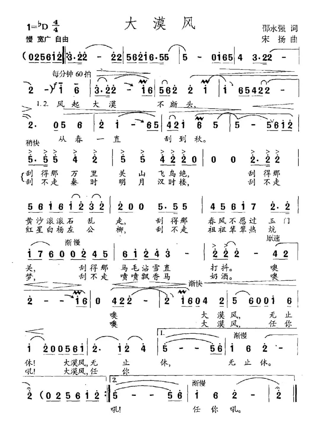 大漠风（邵永强词 宋扬曲）