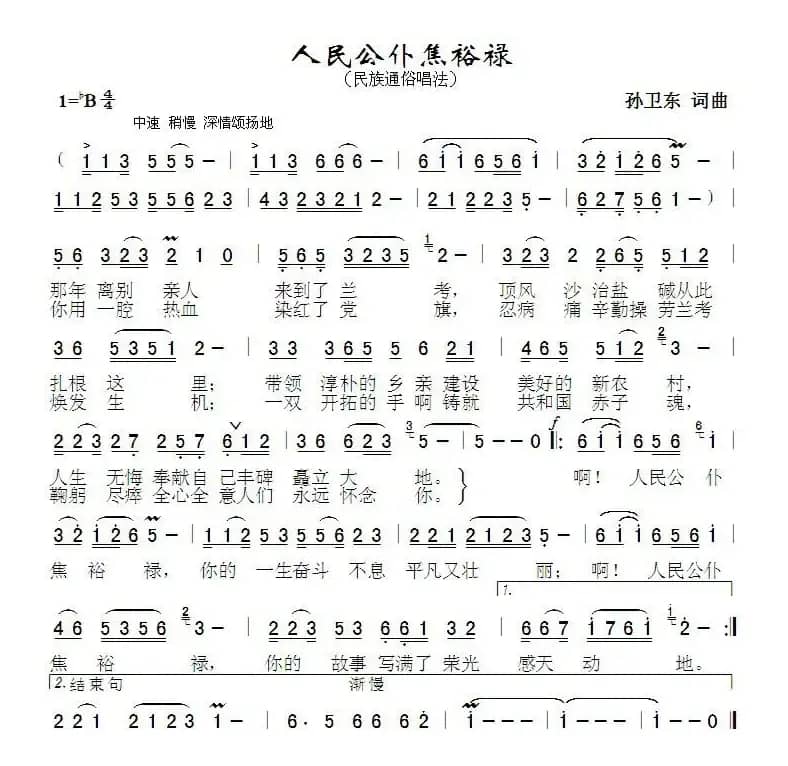 人民公仆焦裕禄（孙卫东词曲）