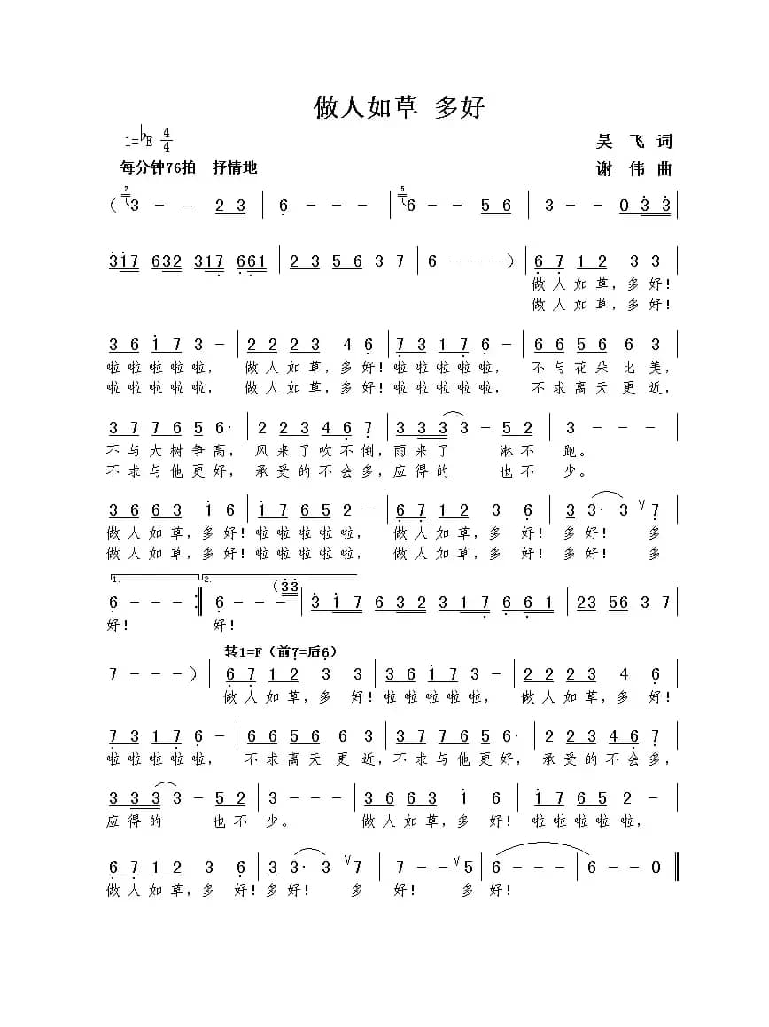 做人如草 多好（吴飞词  谢伟曲）