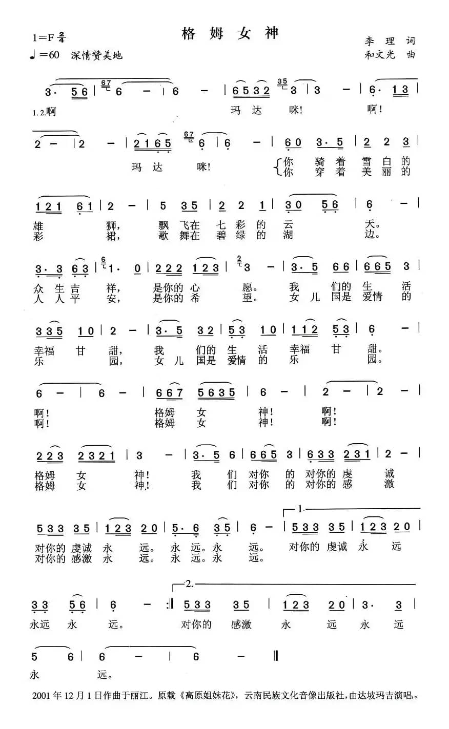 格姆女神(李理词 和文光曲)