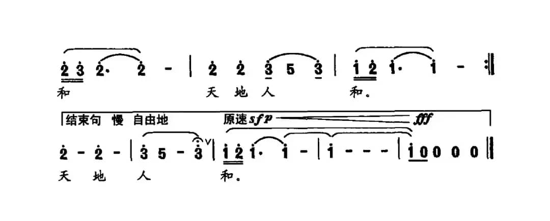 天地人和（索之华词 李志祥曲）