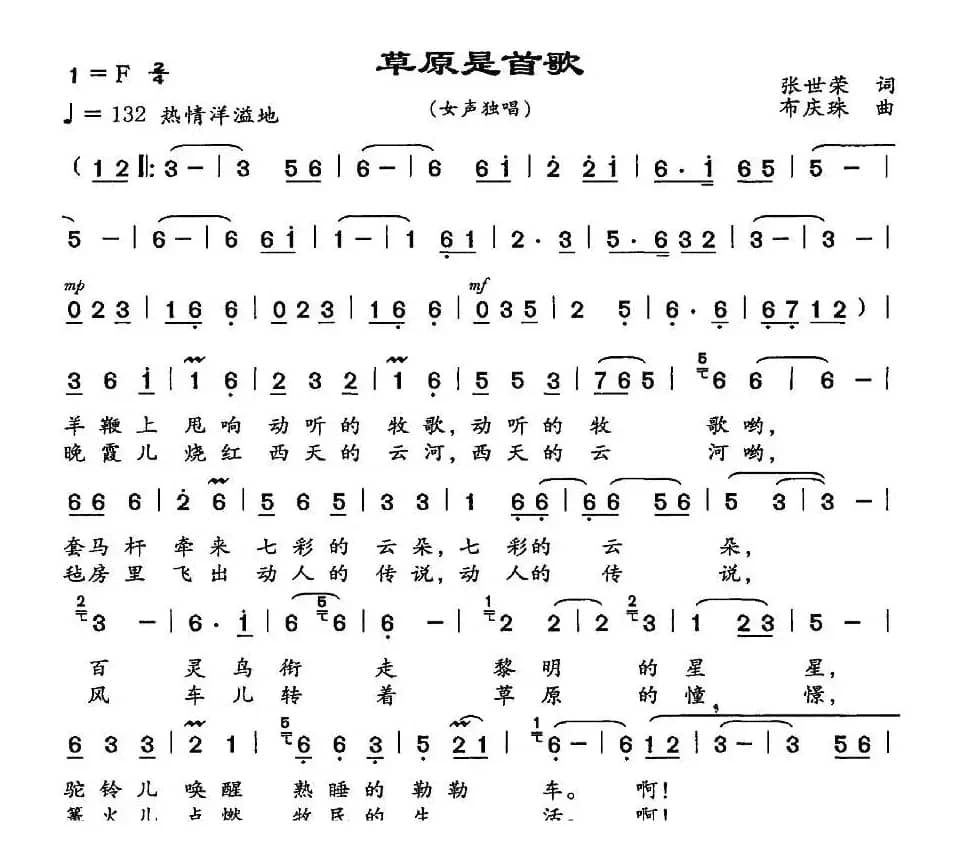 草原是首歌（张世荣词 布庆珠曲）