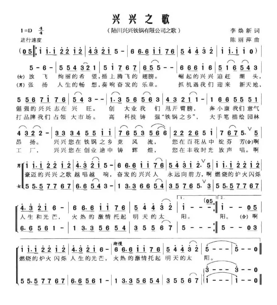 兴兴之歌（广西陆川兴兴铁锅有限公司之歌）