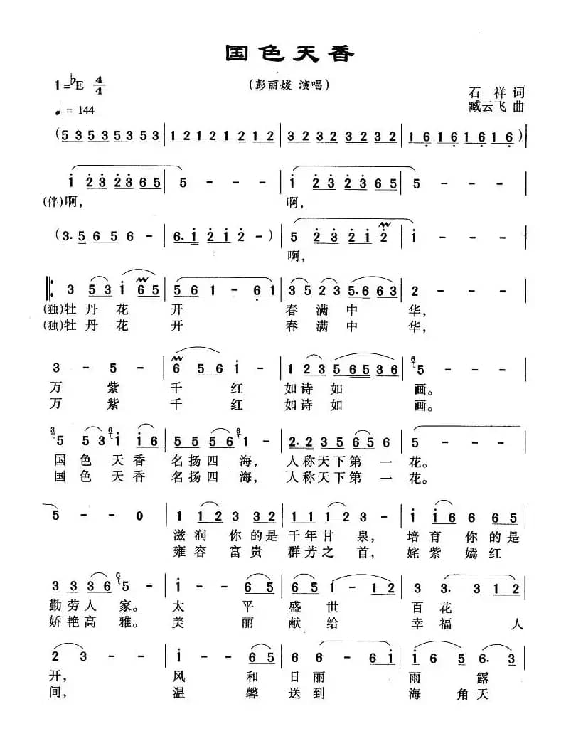 国色天香(石祥词 臧云飞曲)