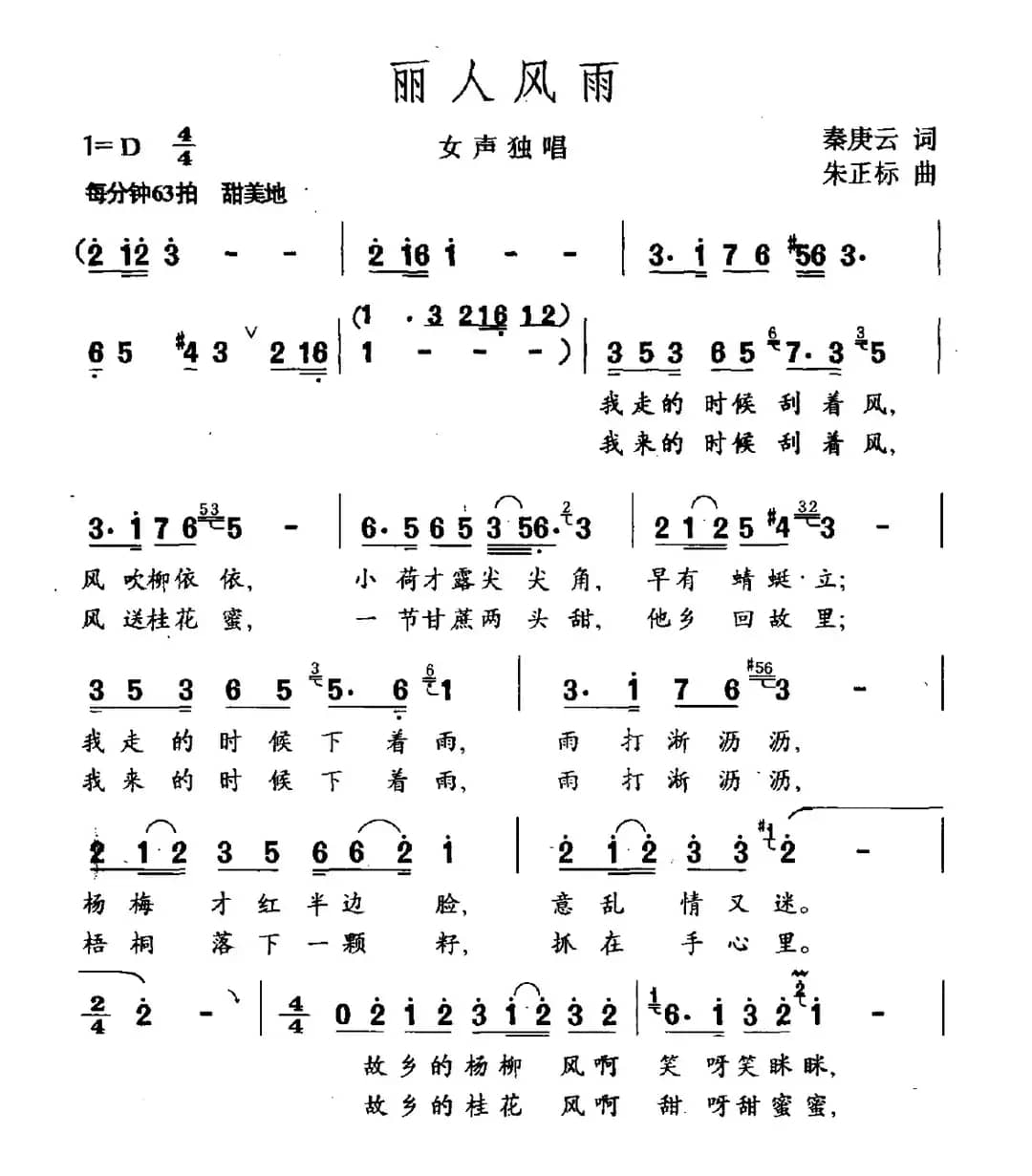 丽人风雨（秦庚云词 朱正标曲）