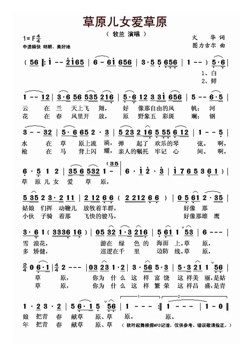 草原儿女爱草原（火华词 图力古尔曲）