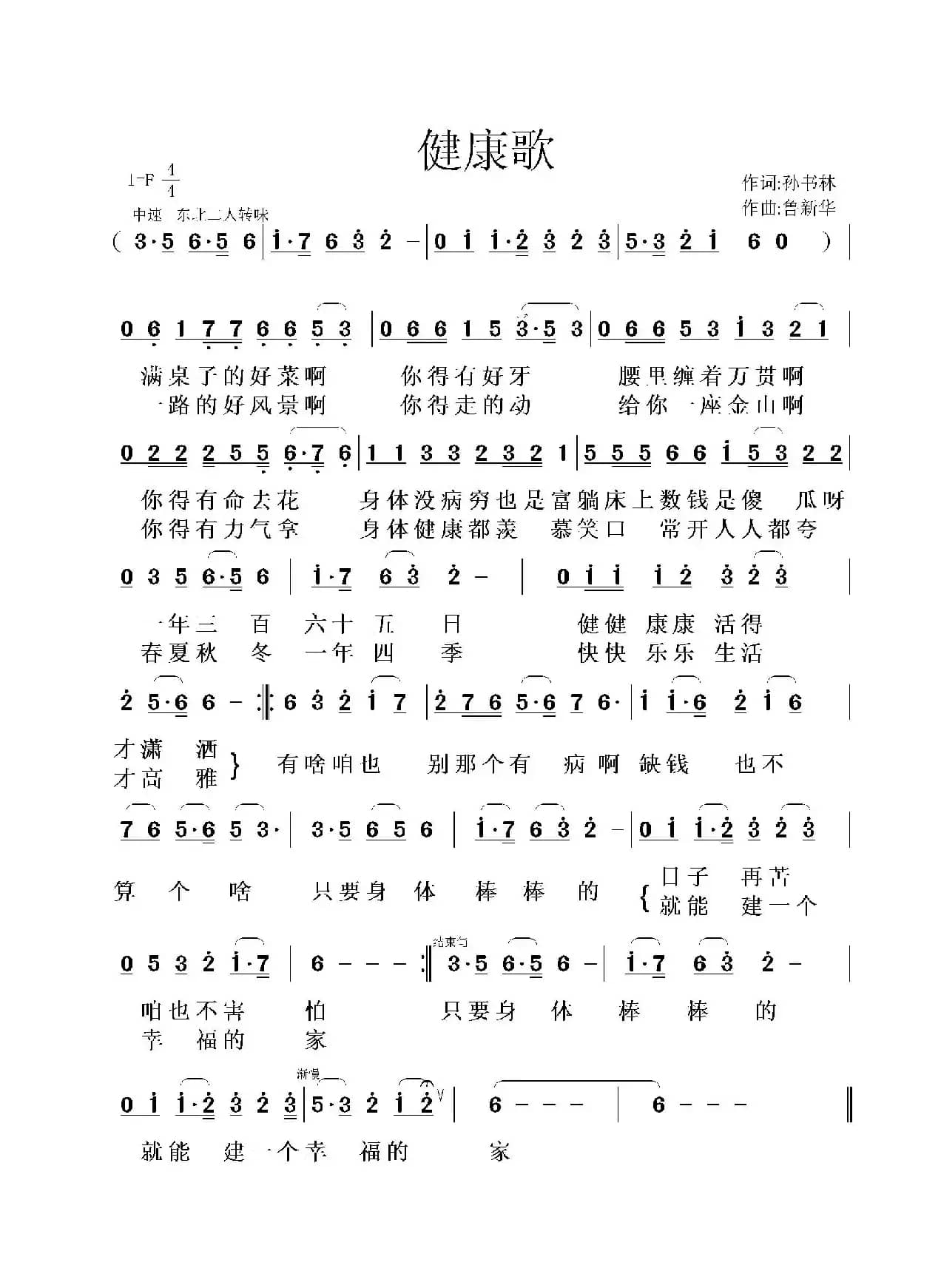 健康歌（孙书林词 鲁新华曲）