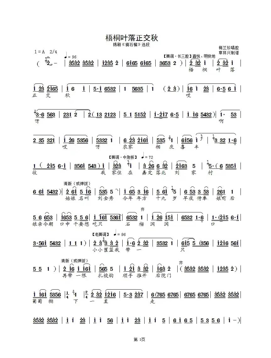 梧桐叶落正交秋（锡剧《摘石榴》选段）