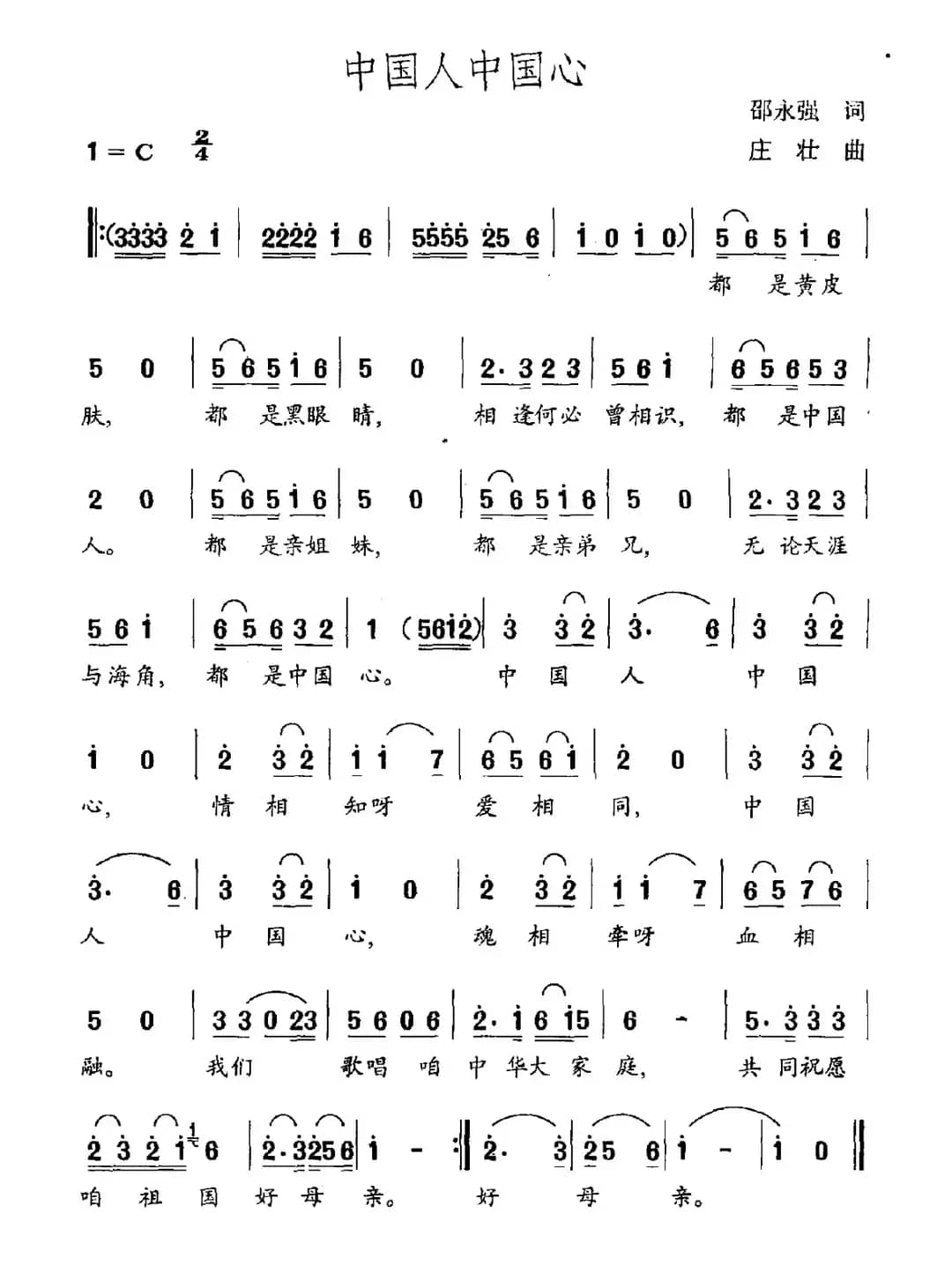 中国人中国心（邵永强词 庄壮曲）