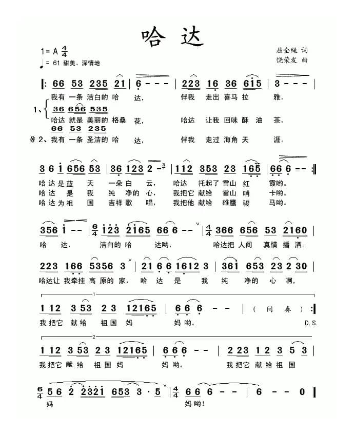 哈达（屈全绳词 饶荣发曲）