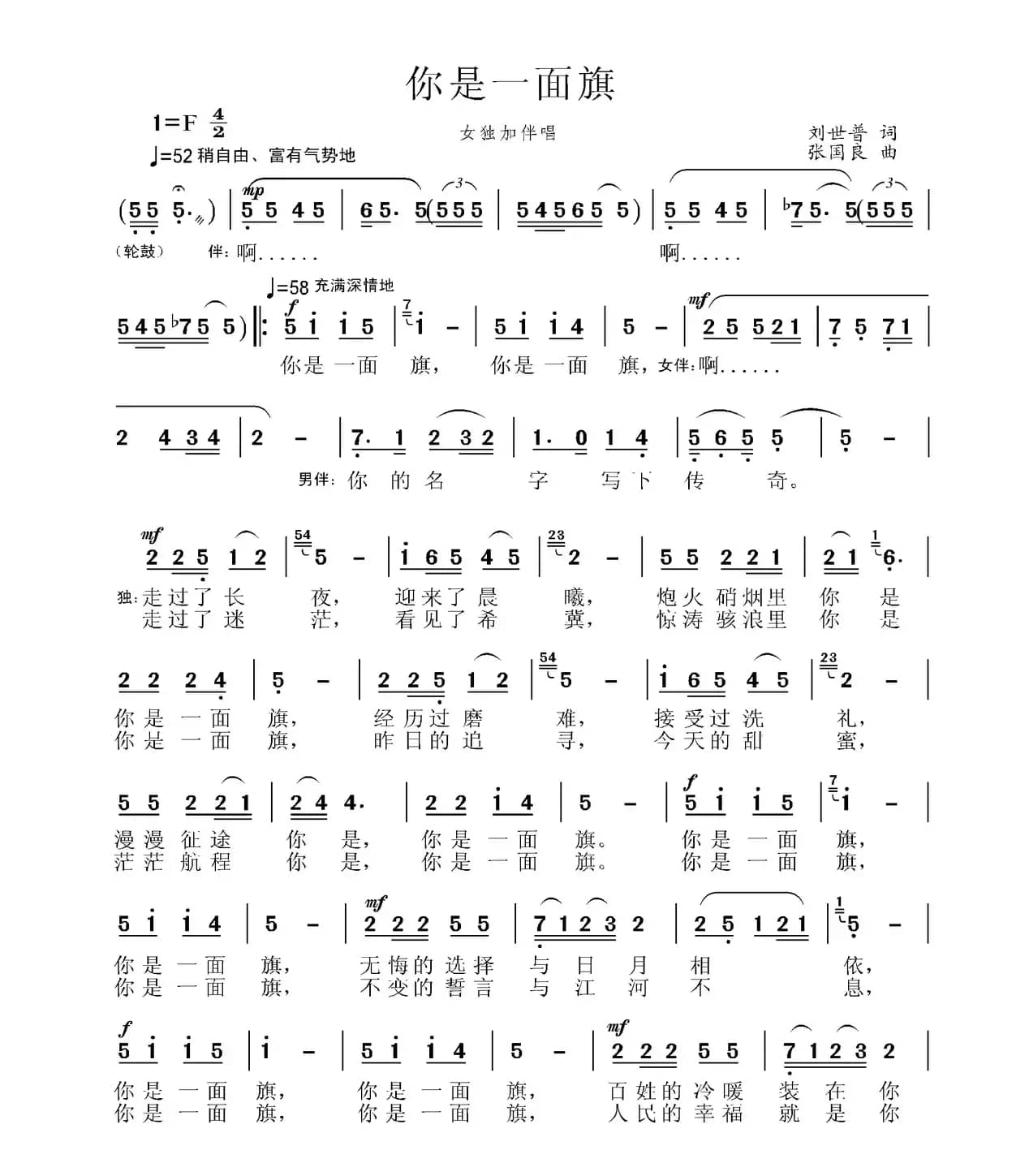 你是一面旗（郭焕江词 张国良曲）