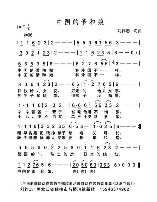 中国的爹和娘（刘祚志词曲）