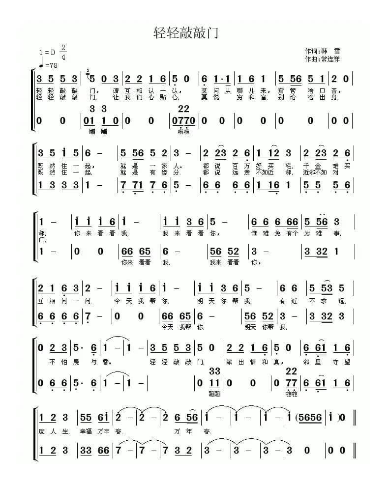 轻轻敲敲门(韩雪词 常连祥曲)