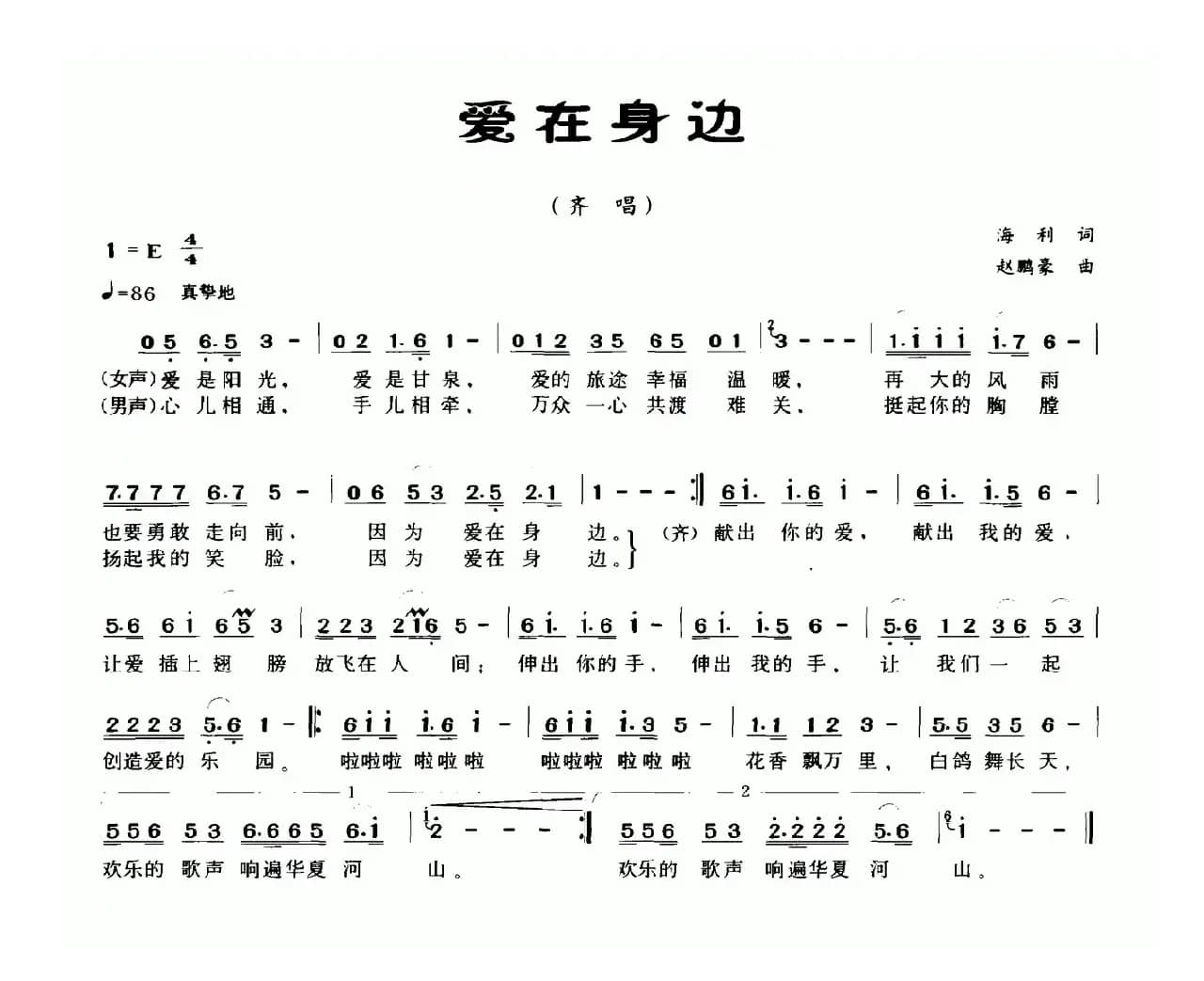 爱在身边（海利词 赵鹏豪曲）