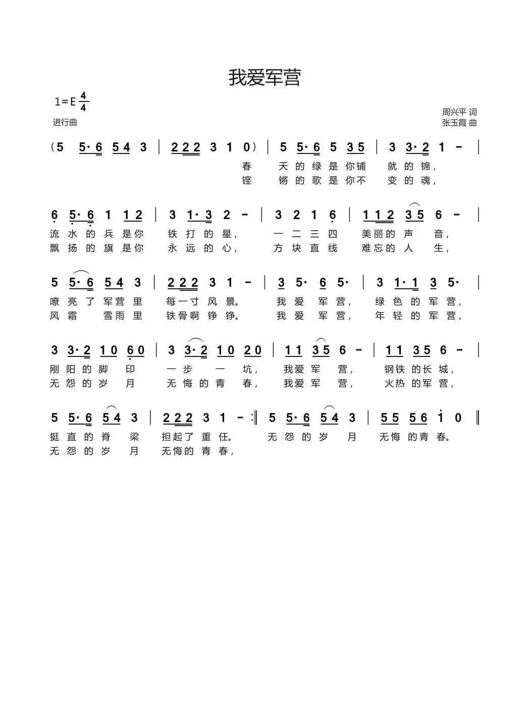 我爱军营（周兴平词 张玉霞曲）