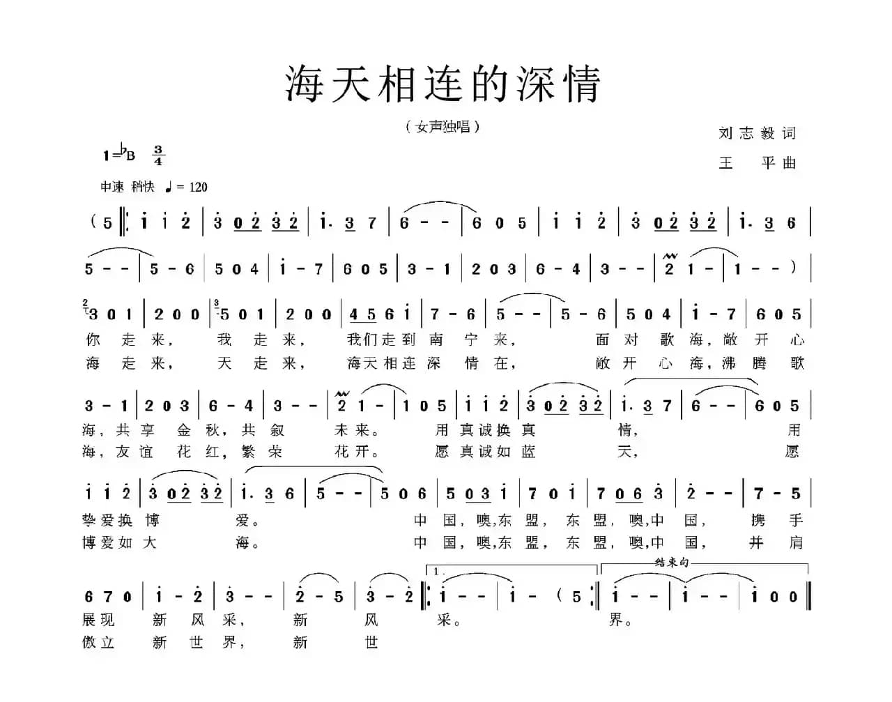 海天相连的深情（刘志毅词 王平曲）