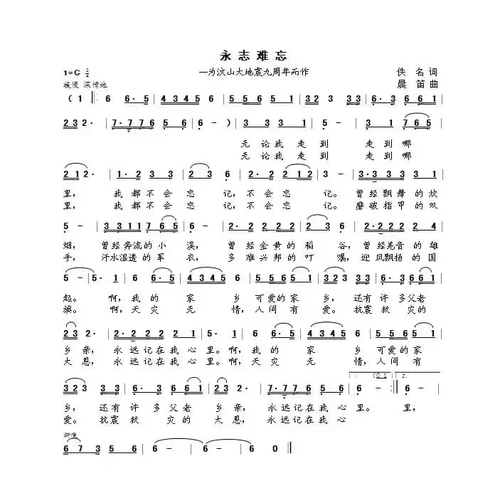 永志难忘（佚名词  晨笛曲）