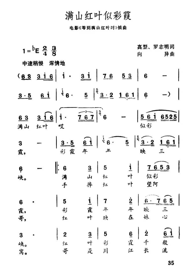 满山红叶似彩霞(电影《待到满山红叶时》插曲)