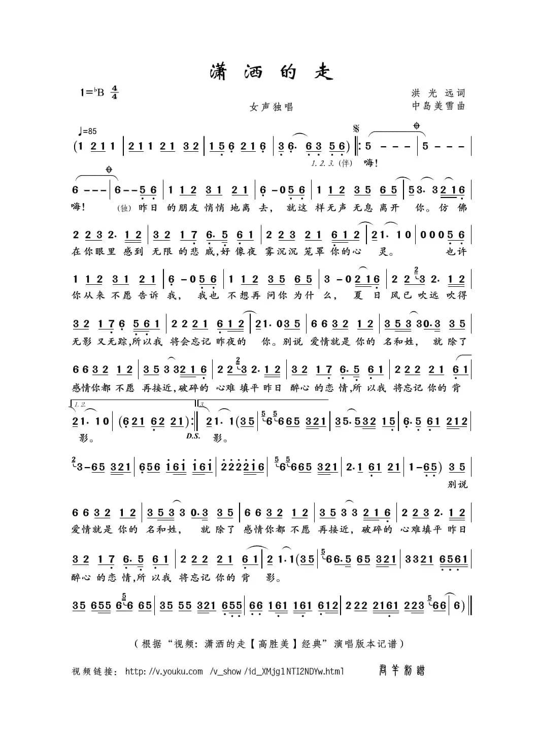 潇洒的走（洪光远词 中岛美雪曲）