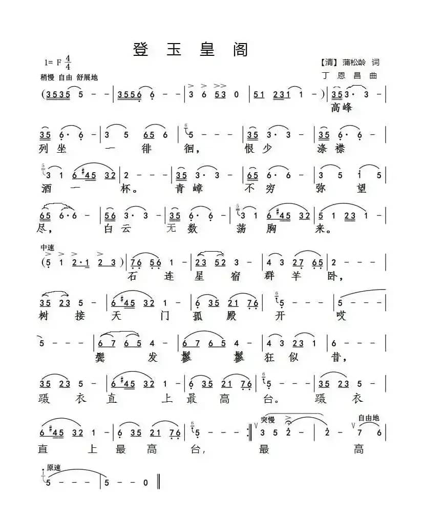 登玉皇阁（蒲松龄词丁恩昌曲）