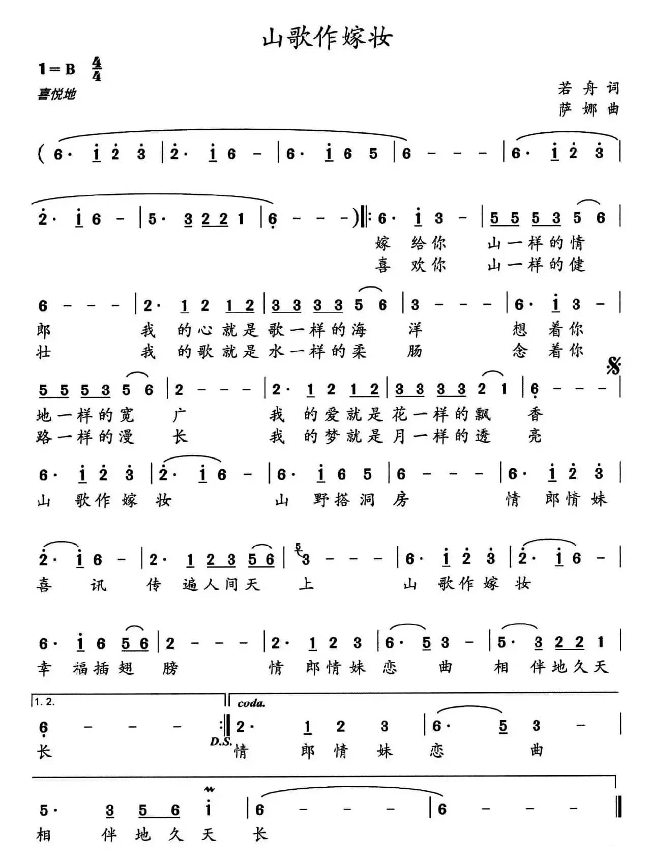 山歌做嫁妆（若舟词 萨娜曲）