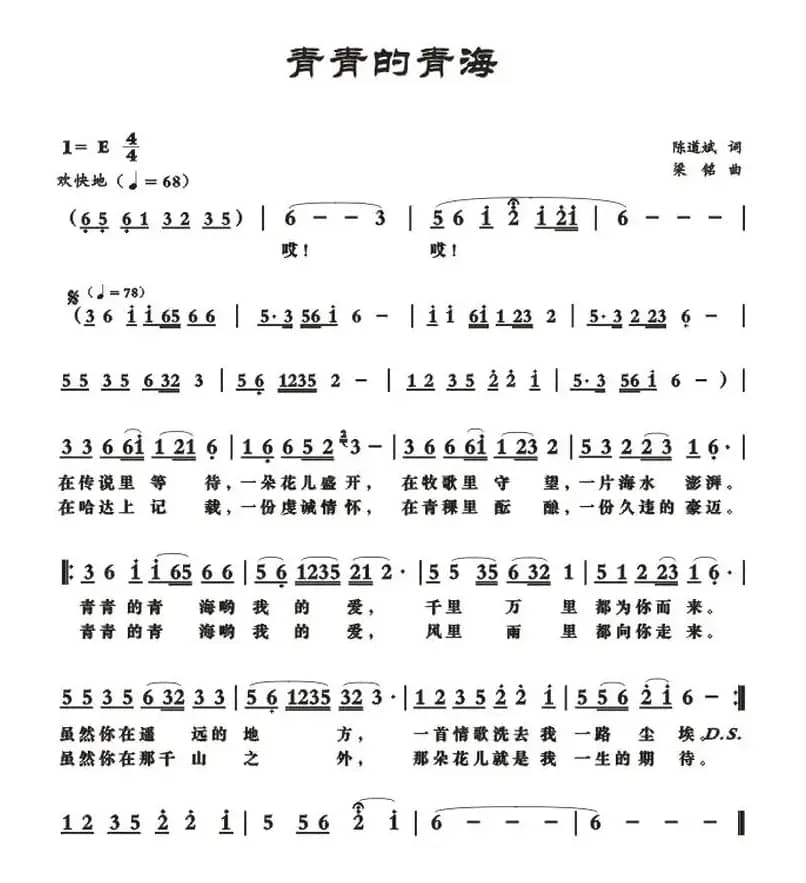 青青的青海（陈道斌词 梁铭曲）