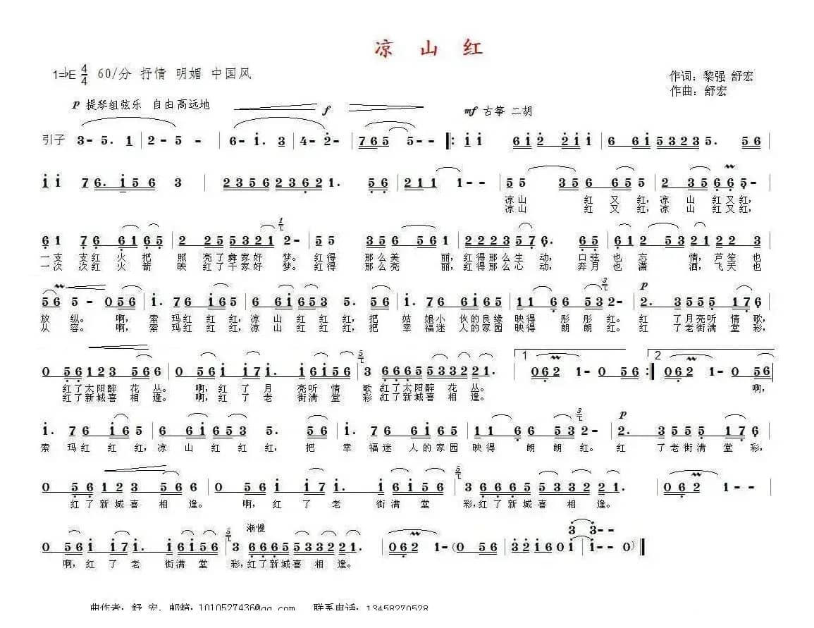 凉山红（黎强 舒宏词 舒宏曲）