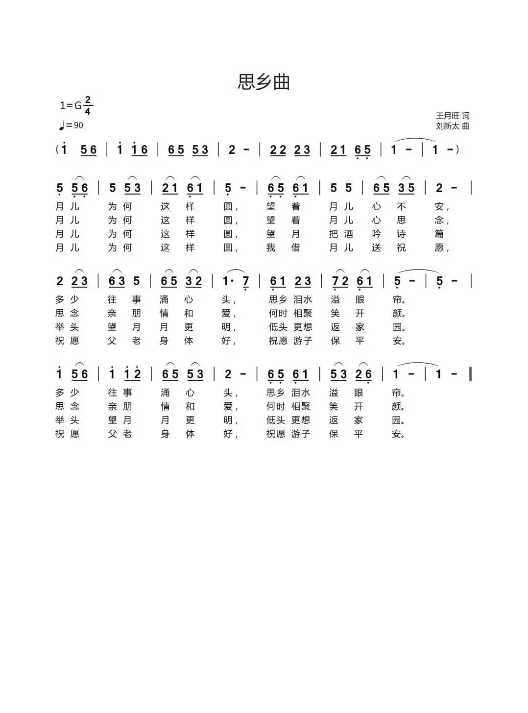 思乡曲（王月旺词 刘新太曲）