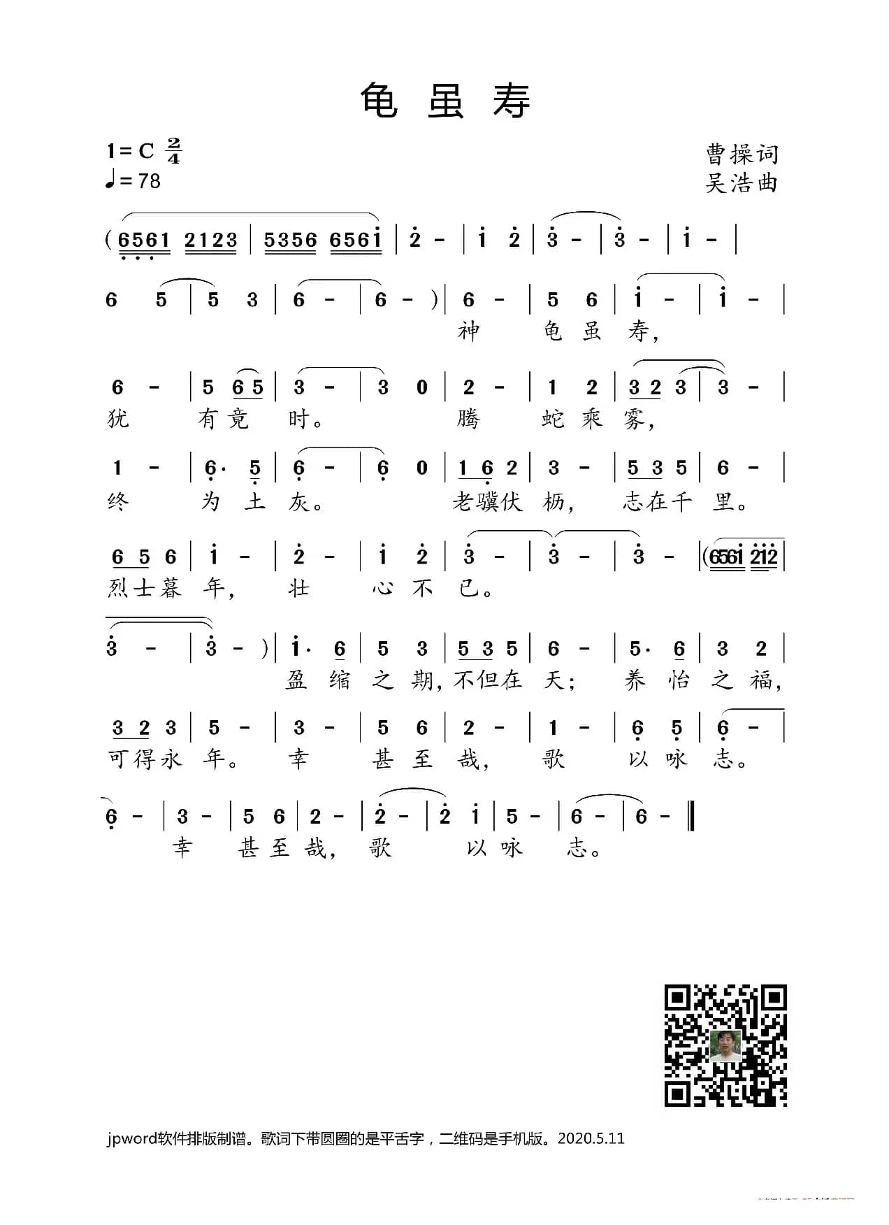 龟虽寿（三国曹操词 吴浩曲）