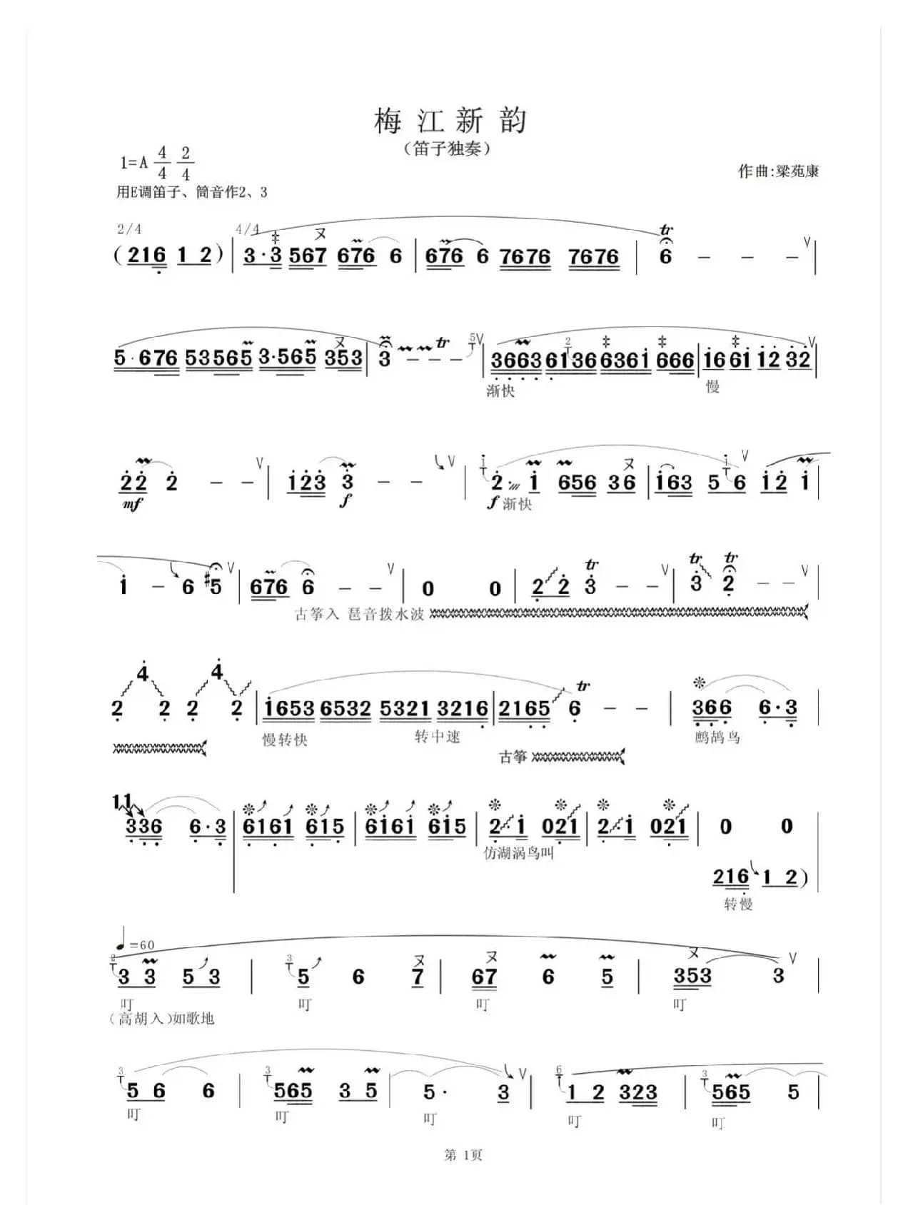 梅江新韵（客家山歌风格）