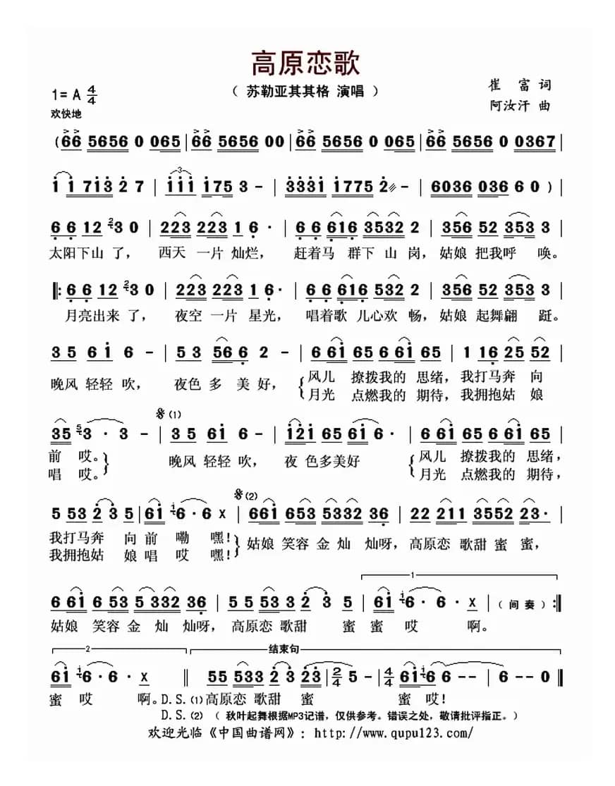 高原恋歌（崔富词 阿汝汗曲）