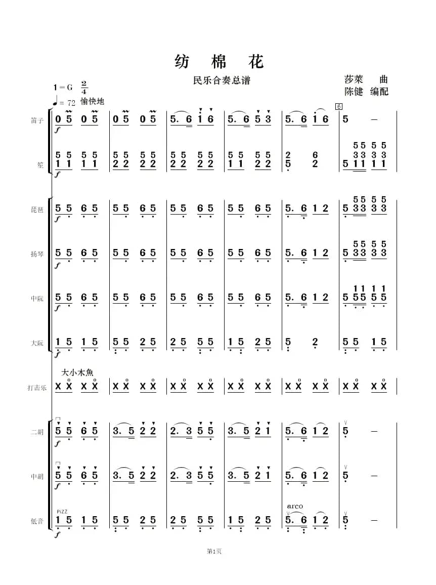 纺棉花（民乐合奏  ）