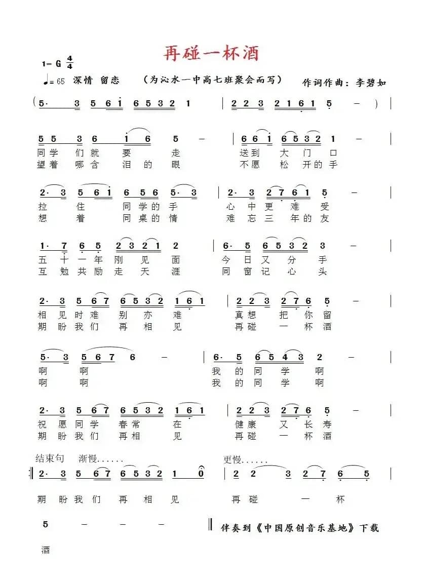 再碰一杯酒（同学聚会片尾曲）