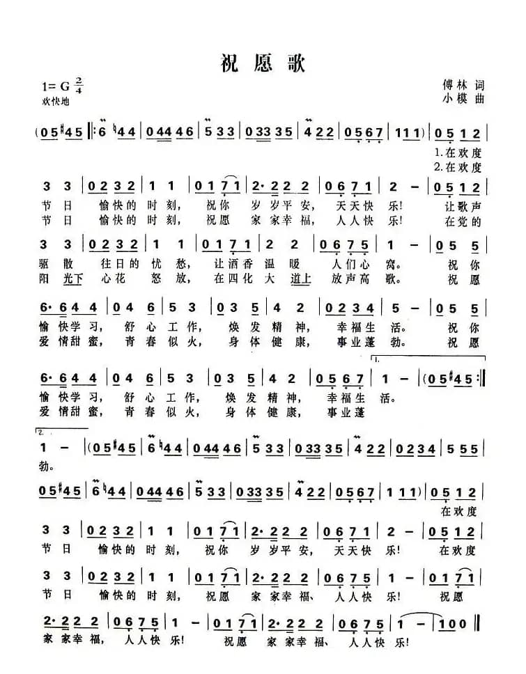 祝愿歌(傅林词 小模曲)