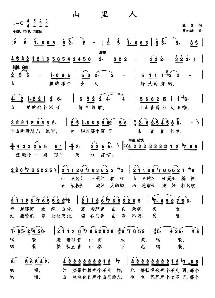 山里人（晓笛词 苏永进曲）