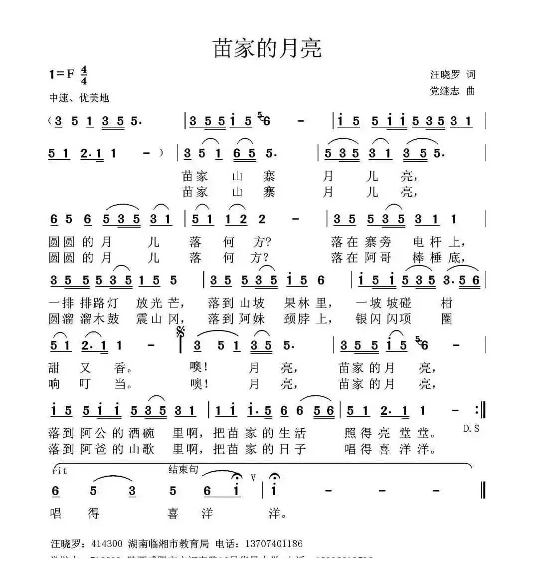 苗家的月亮（汪晓罗词 党继志曲）