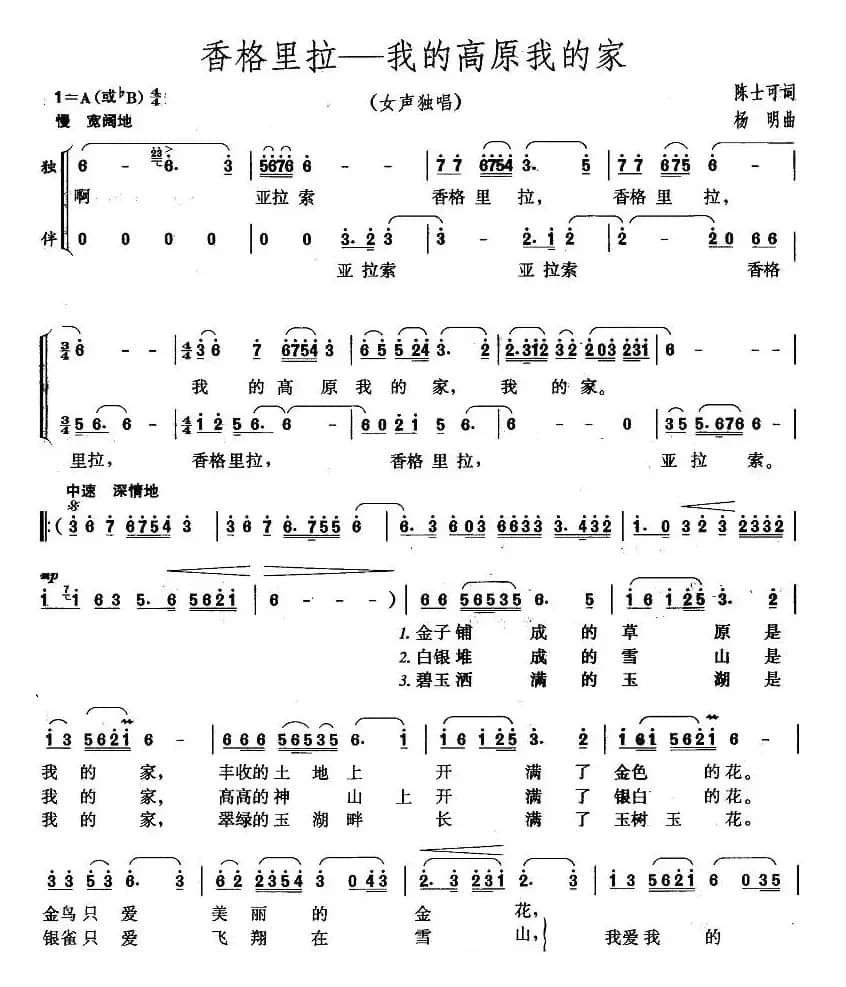 香格里拉——我的高原我的家