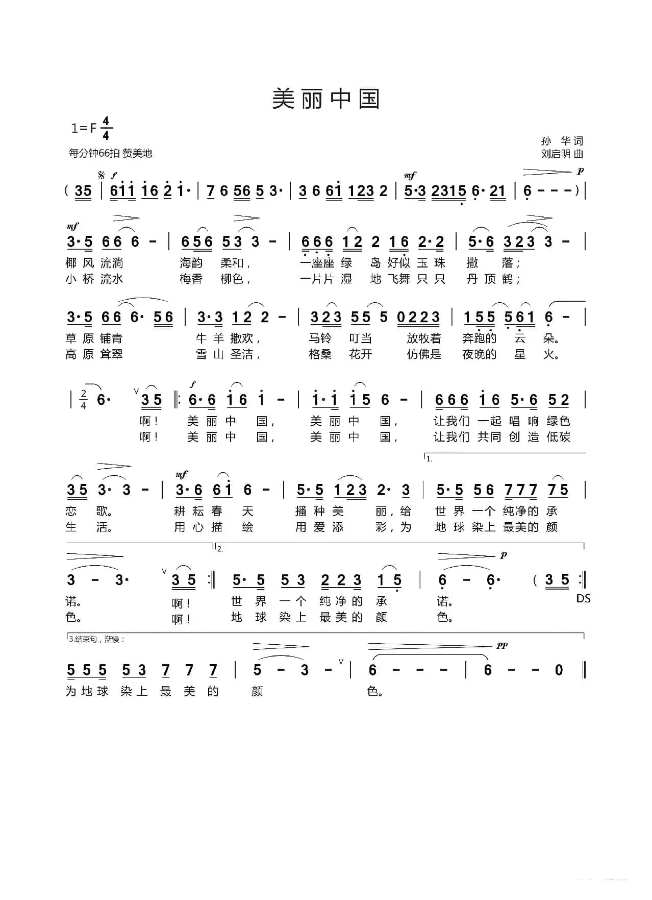 美丽中国（孙华词 刘启明曲）