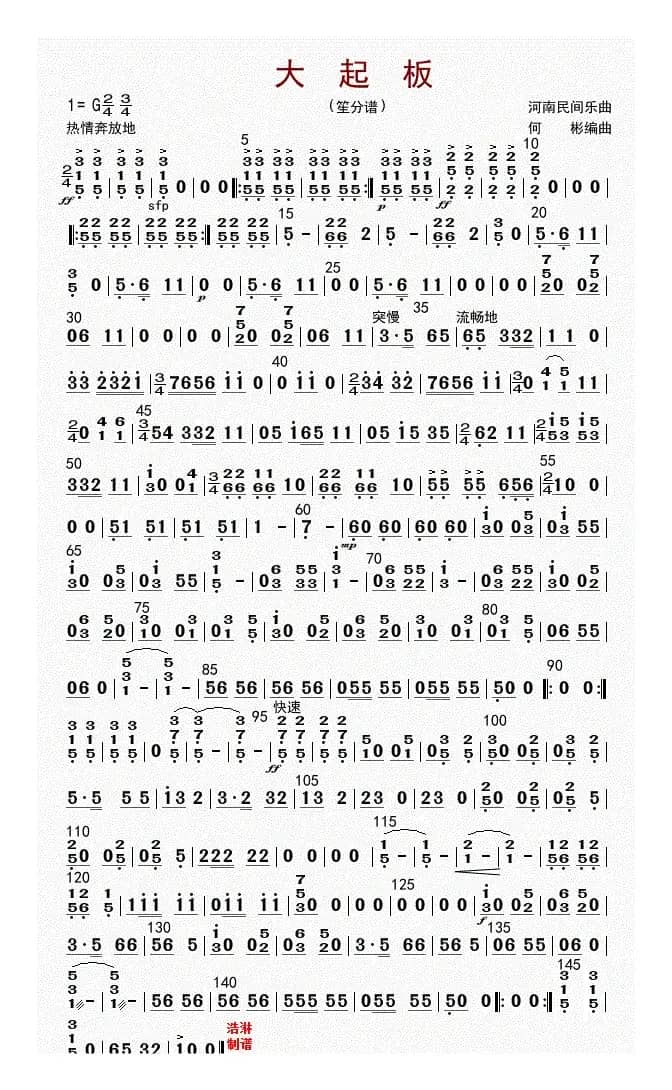 大起板（笙分谱）