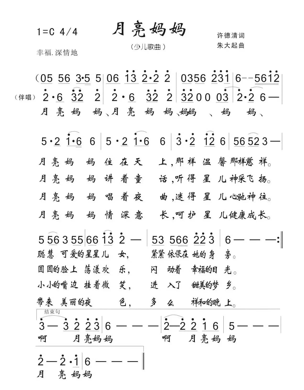 月亮妈妈（许德清词 朱大起曲、儿歌）