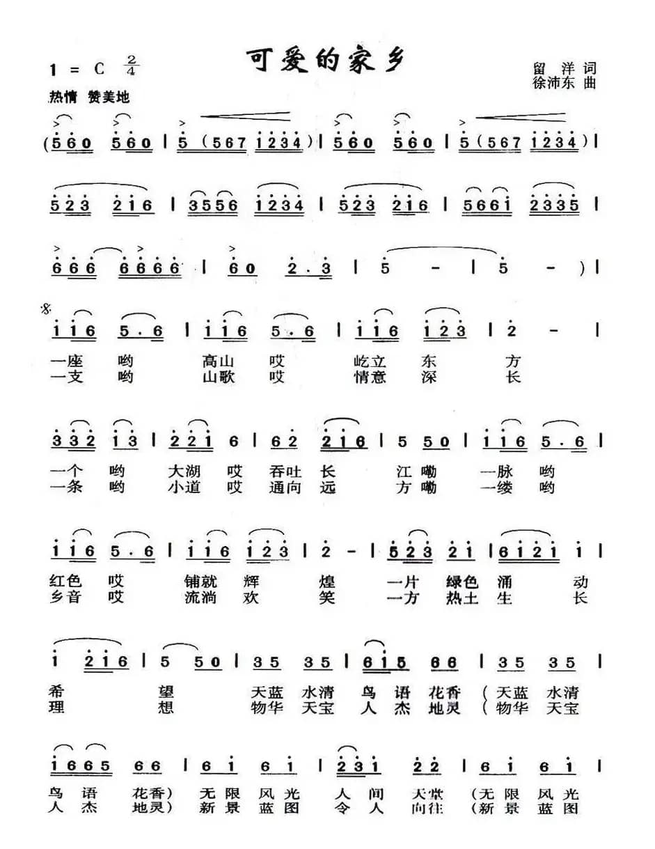 可爱的家乡（留洋词 徐沛东曲）